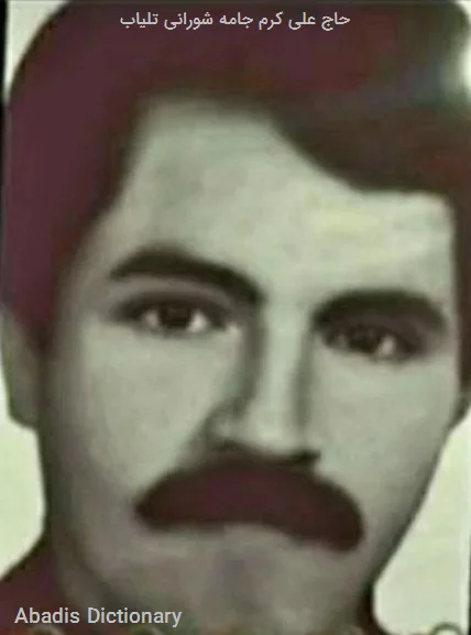 حاج علی کرم جامه شورانی تلیاب